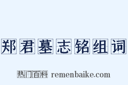 郑君墓志铭组词是什么意思的图片